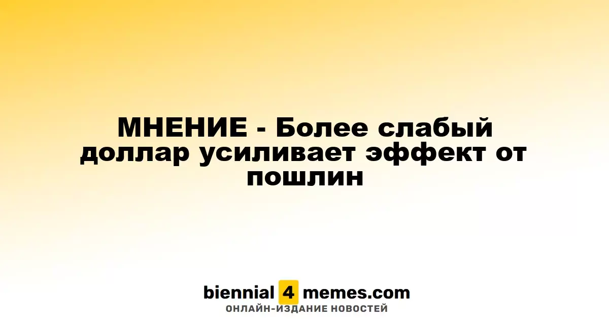 Анализ: Упадок доллара усиливает влияние тарифов