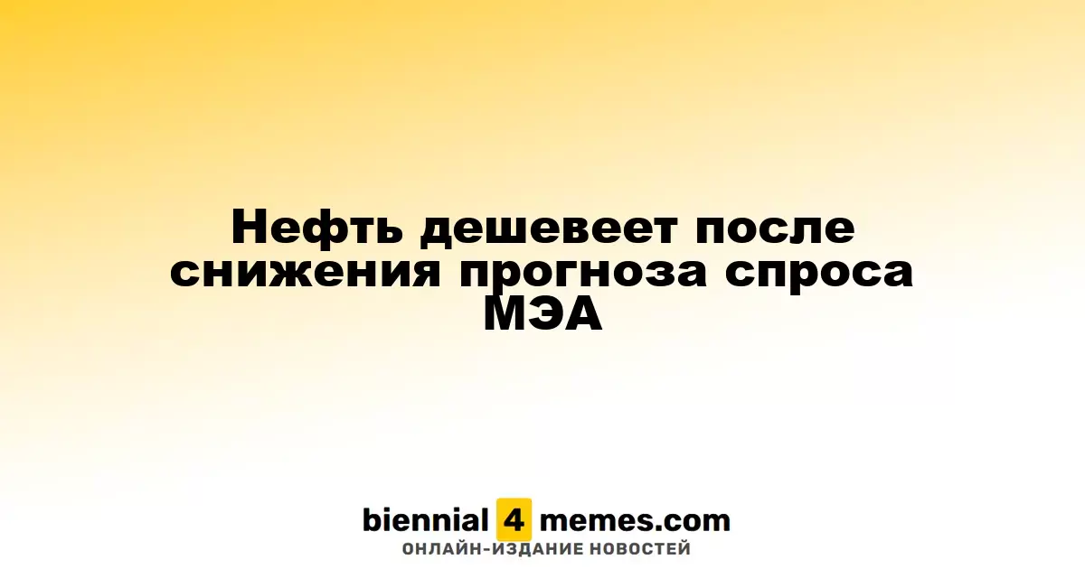 Цены на нефть падают после пересмотра прогноза спроса МЭА