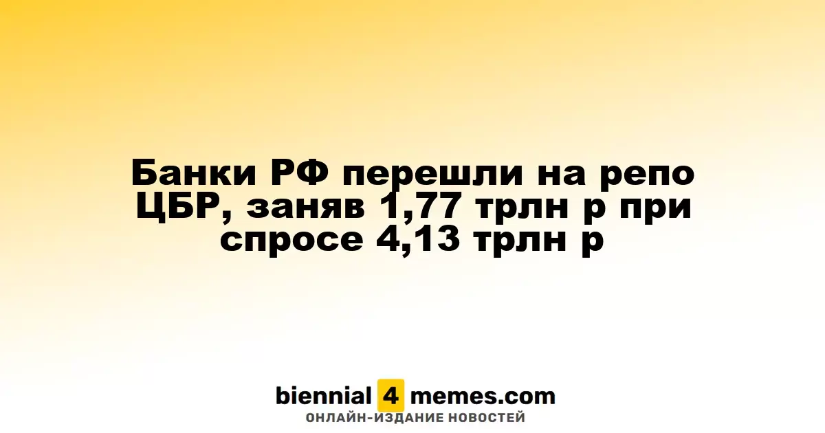 Банки России обратились к репо от ЦБ, получив 1,77 трлн рублей при запросе в 4,13 трлн рублей