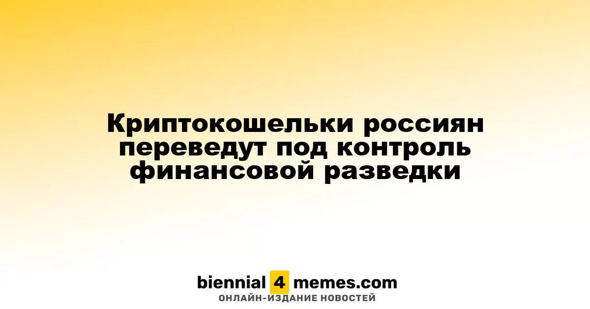 Криптовалютные кошельки россиян попадут под наблюдение финансовых органов