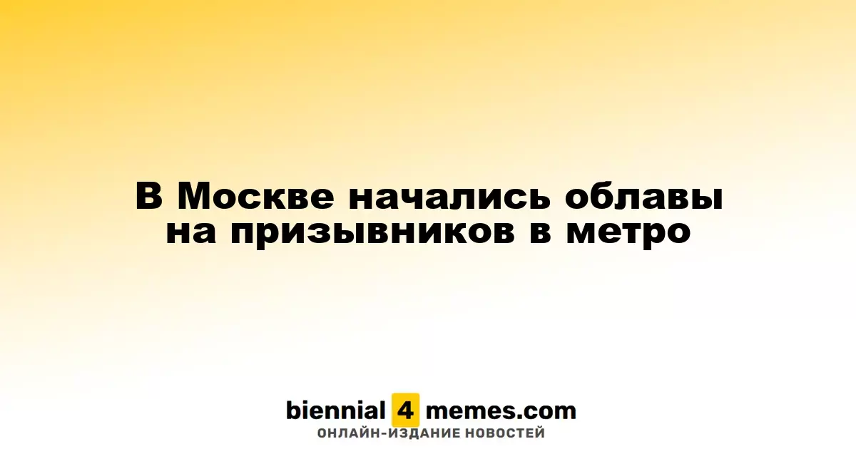 В Москве стартовали рейды по призывникам в метро
