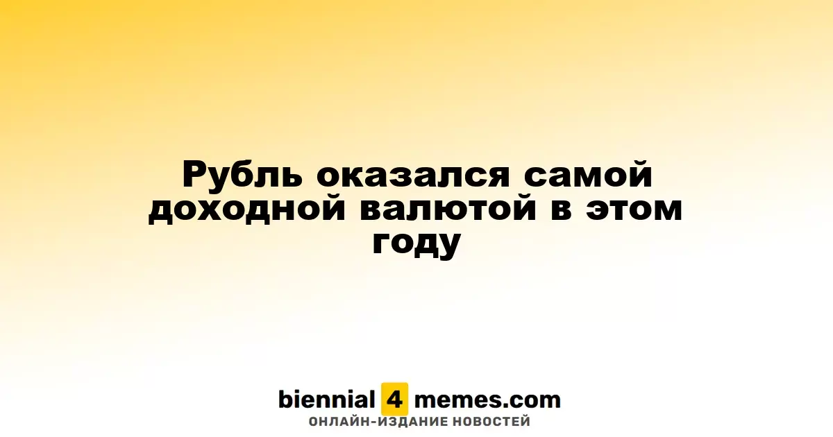 Рубль оказался самой доходной валютой в этом году