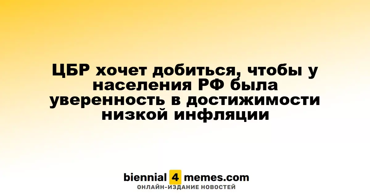 ЦБР стремится укрепить доверие россиян к достижению низкой инфляции