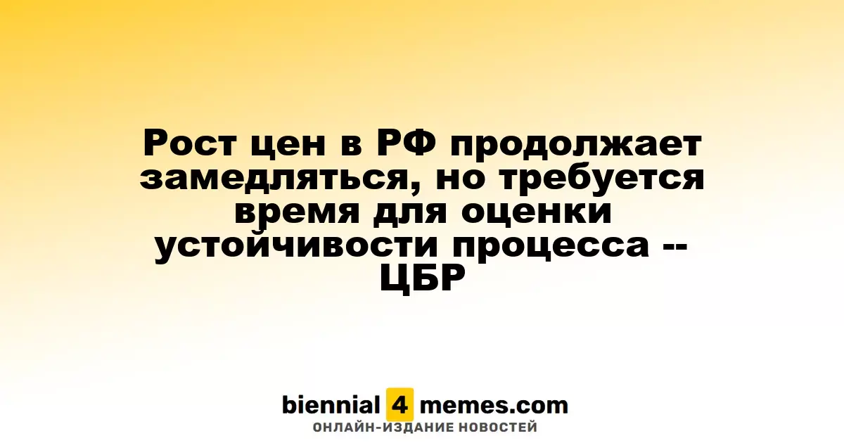 Центробанк России отмечает замедление инфляции, но для подтверждения стабильности требуется время
