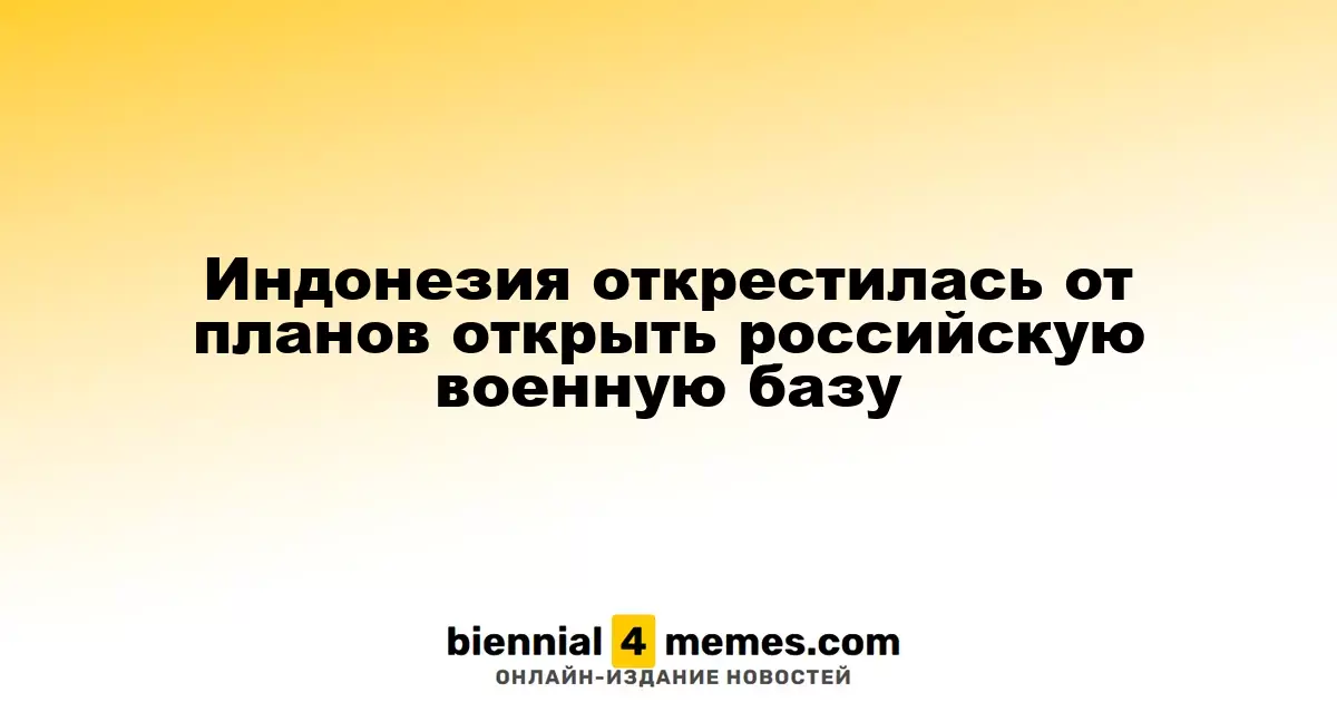 Индонезия опровергла слухи о создании российской военной базы