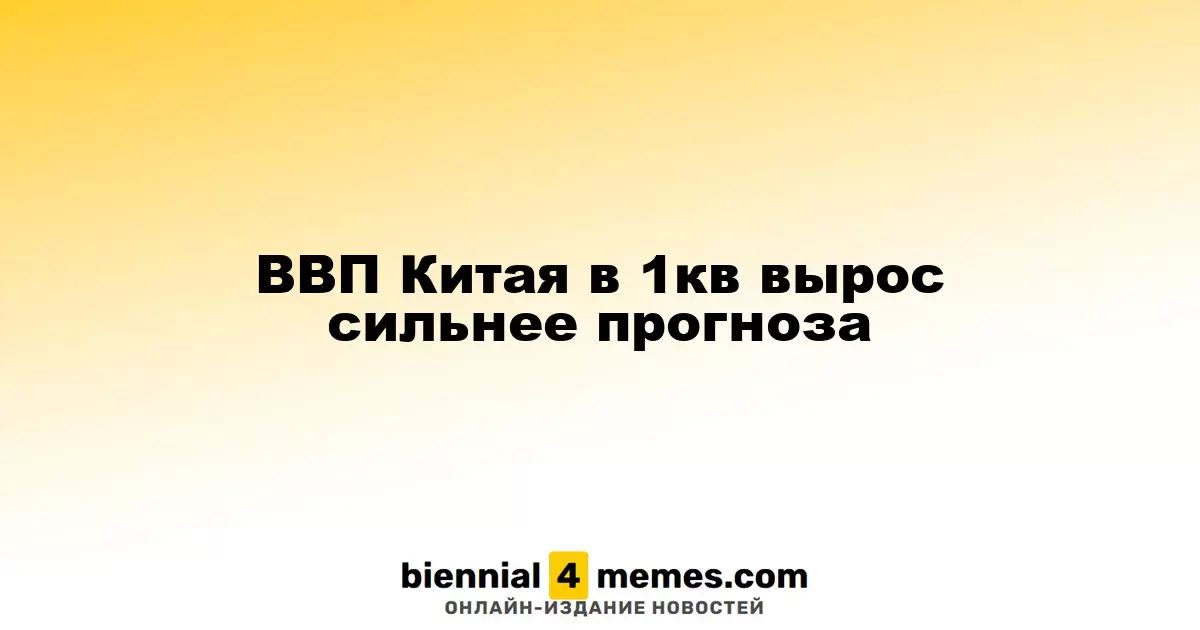 Экономика Китая в первом квартале показала рост выше ожиданий