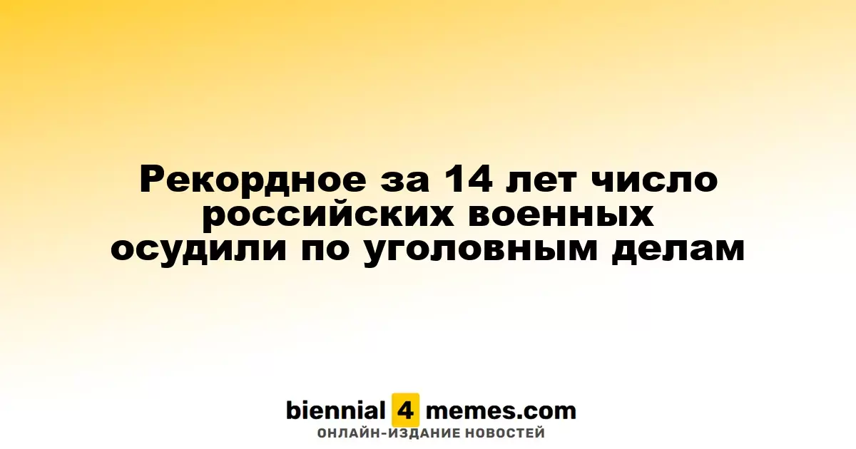 Максимальное число российских военнослужащих осуждено за 14 лет по уголовным делам