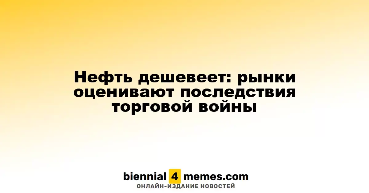 Цены на нефть падают: рынки анализируют последствия торговой напряженности