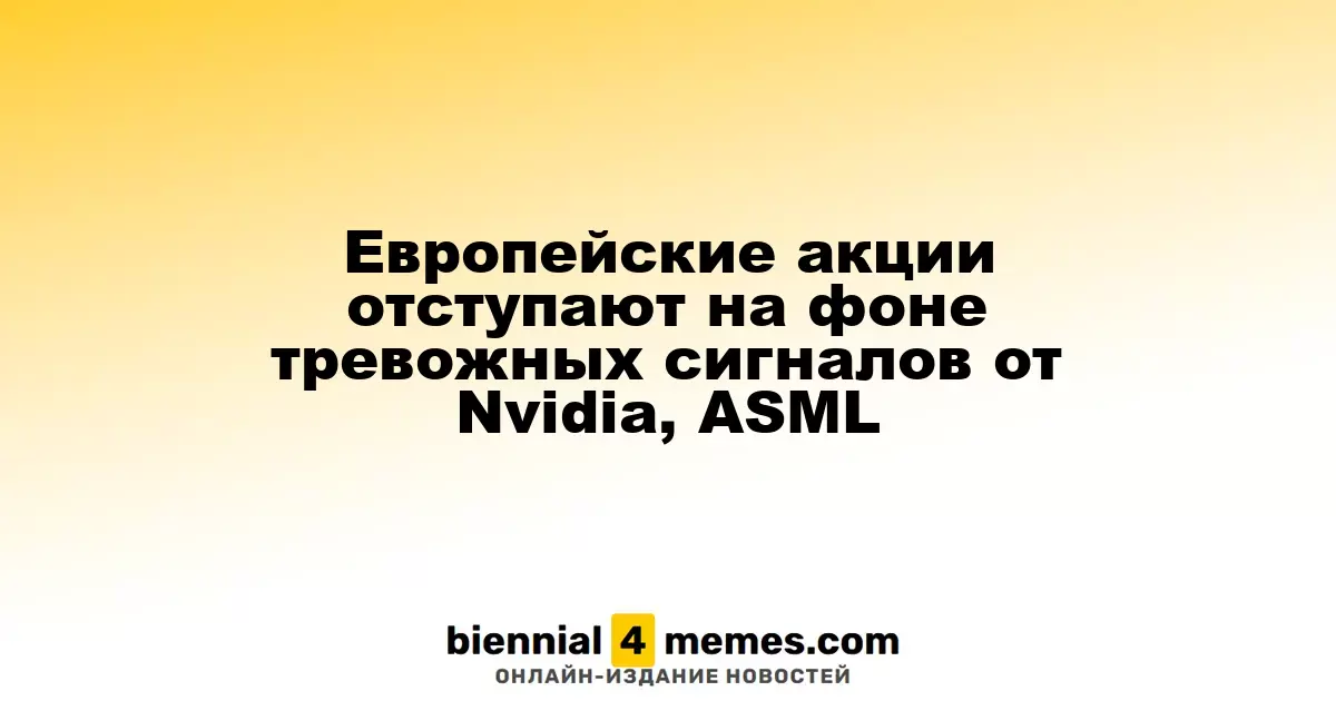 Европейские фондовые рынки снижаются на фоне негативных новостей от Nvidia и ASML