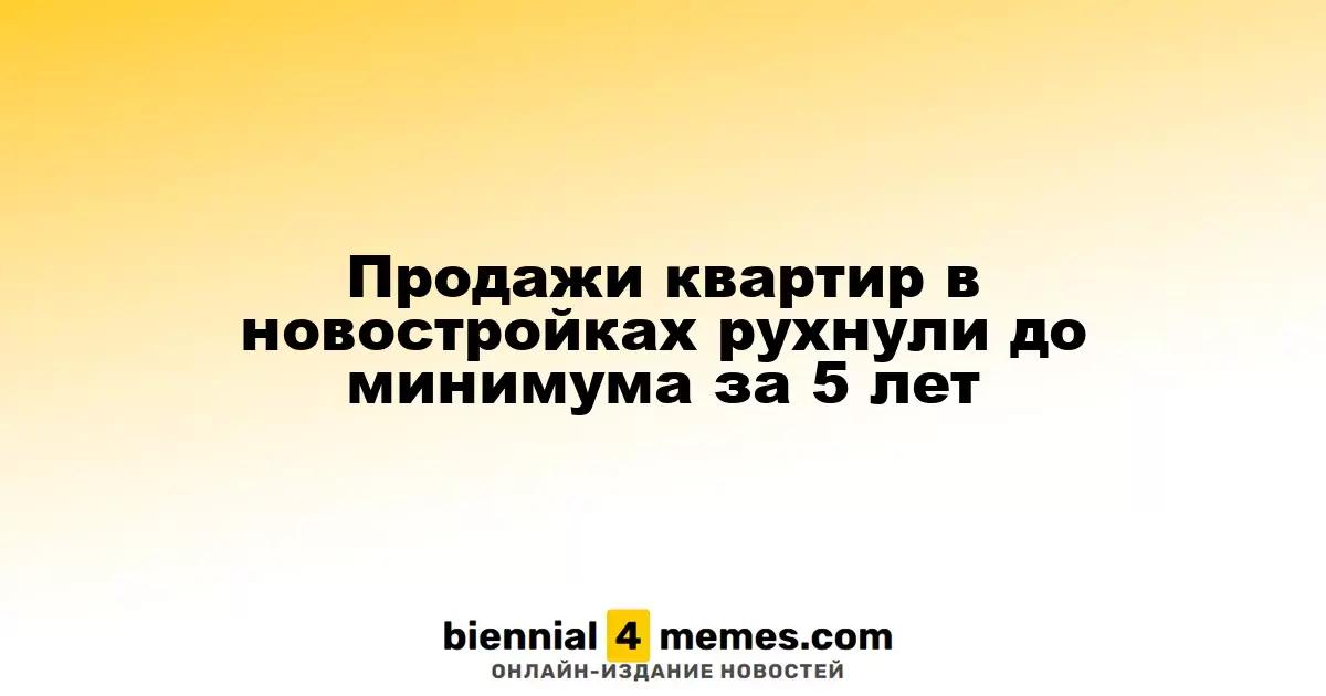 Продажа квартир в новостройках достигла пятилетнего минимума