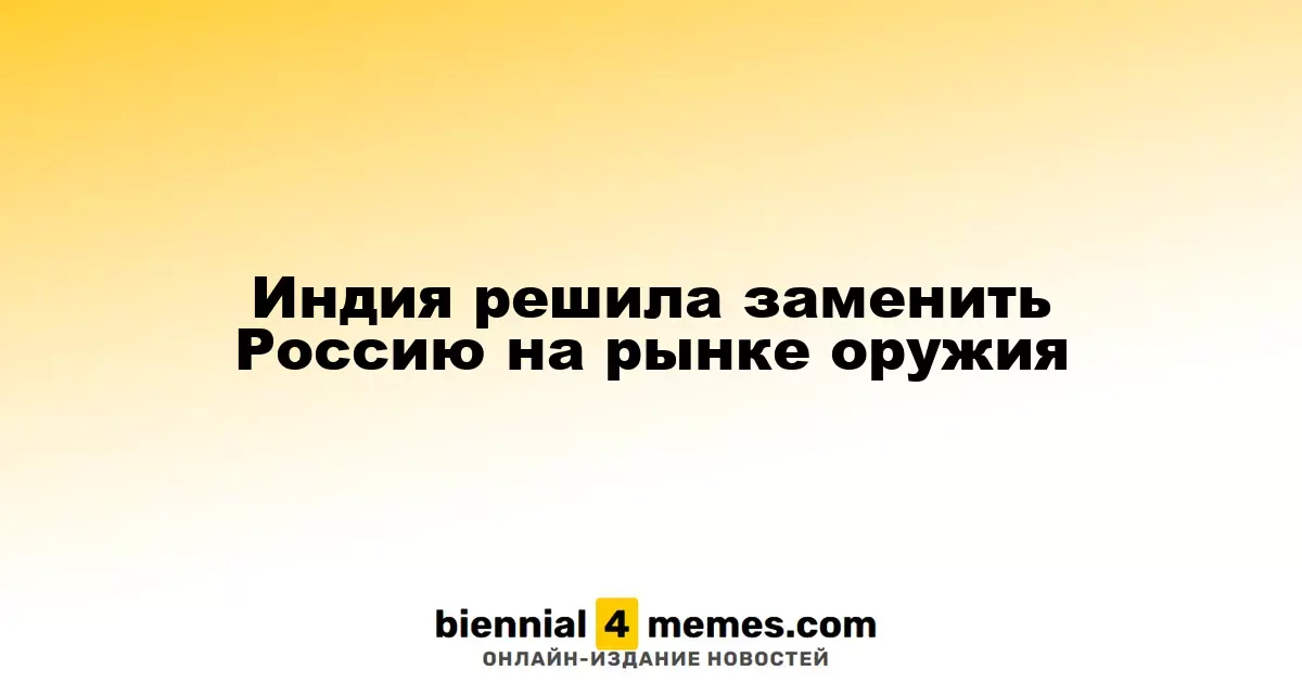 Индия намерена занять место России на мировом рынке вооружений
