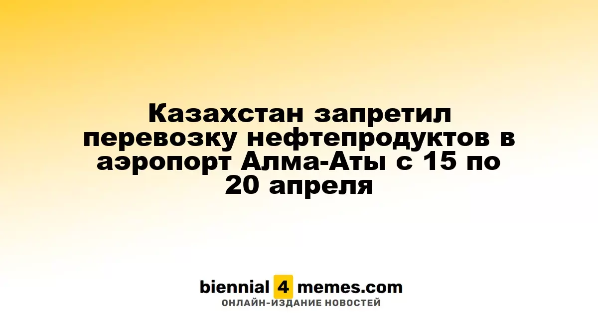 Казахстан ограничил транспортировку нефтепродуктов в аэропорт Алматы с 15 по 20 апреля