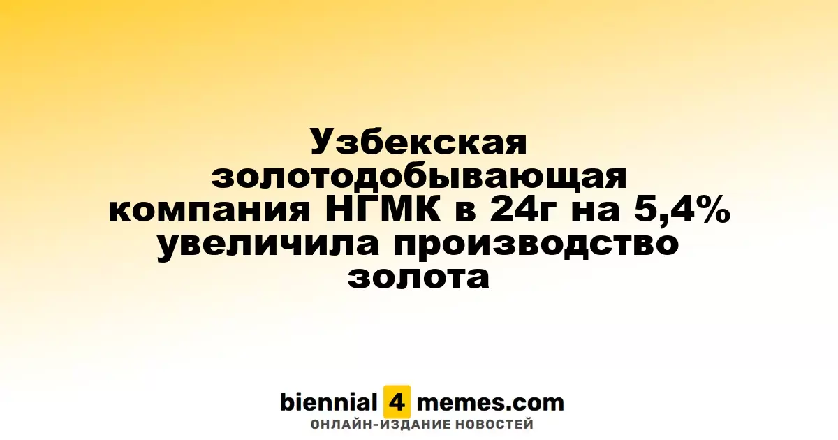 Узбекская золотодобывающая компания НГМК увеличила золотое производство на 5,4% в 2024 году