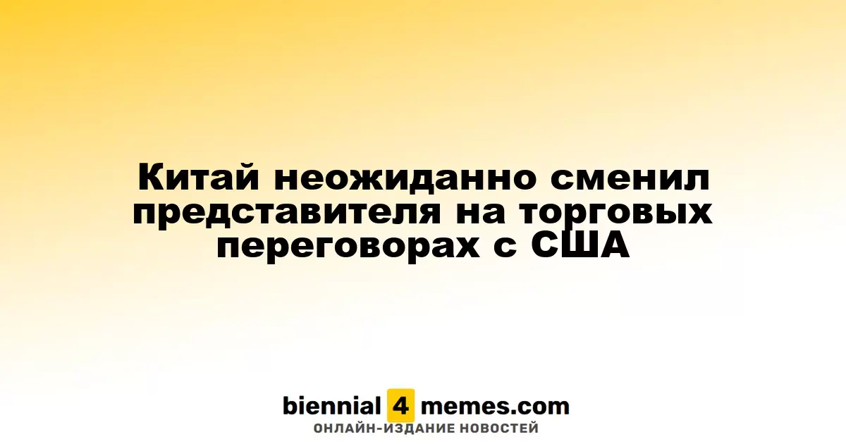 Китай неожиданно назначил нового главного переговорщика по торговле с США