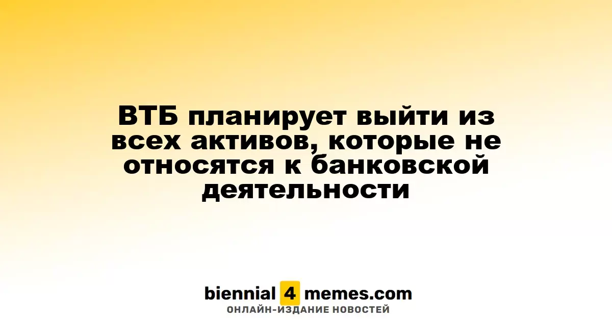 ВТБ намерен избавиться от всех непрофильных активов в течение пяти лет