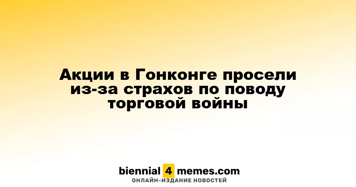 Фондовые торги в Гонконге упали на фоне опасений из-за торговой конфронтации