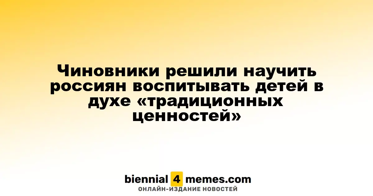 Власти намерены обучить россиян основам воспитания детей в духе «традиционных ценностей»