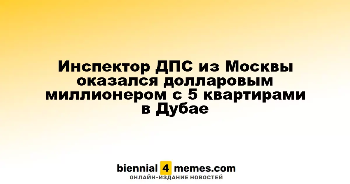 Московский инспектор ДПС стал долларовым миллионером с пятью квартирами в Дубае