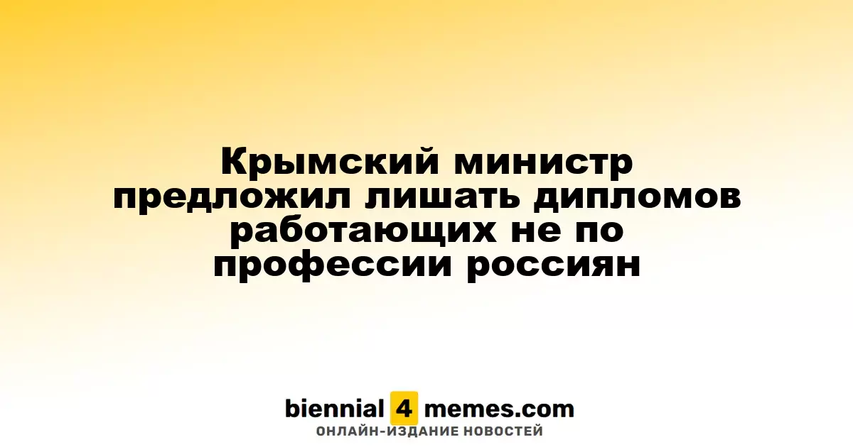 Министр Крыма предлагает лишать дипломов россиян, не работающих по специальности