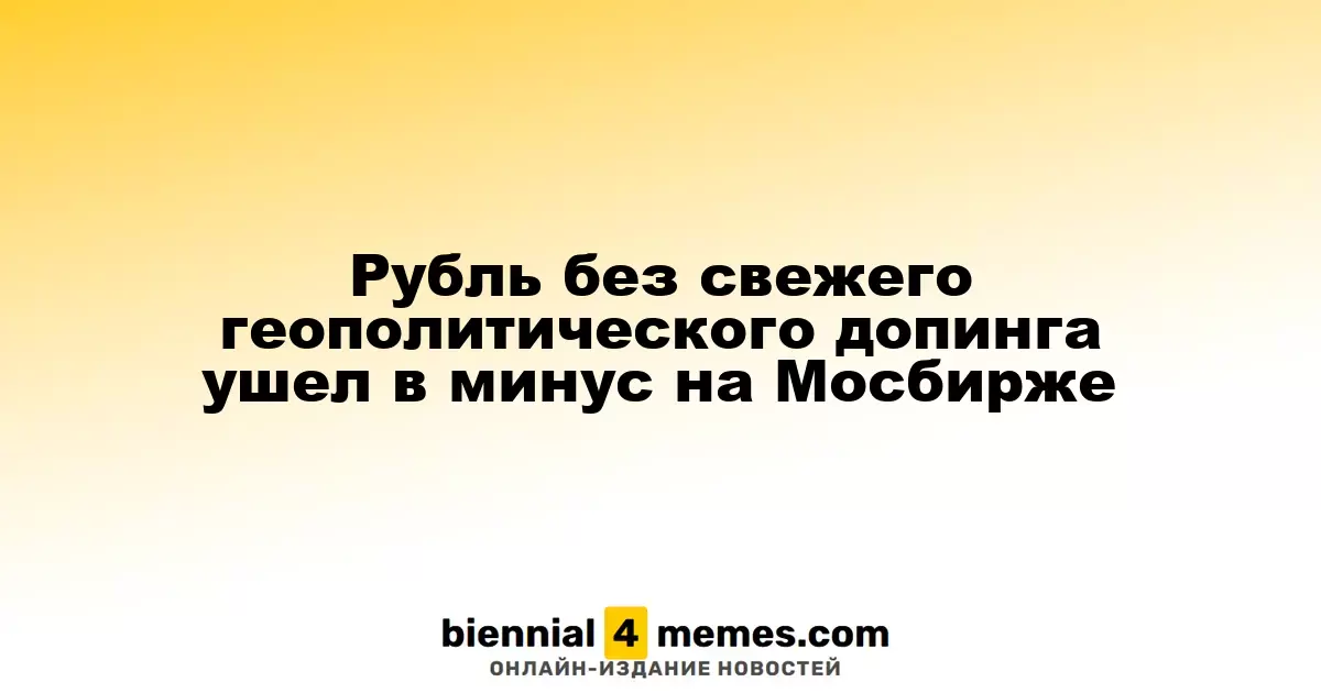 Рубль потерял позиции на Мосбирже без новых геополитических стимулов