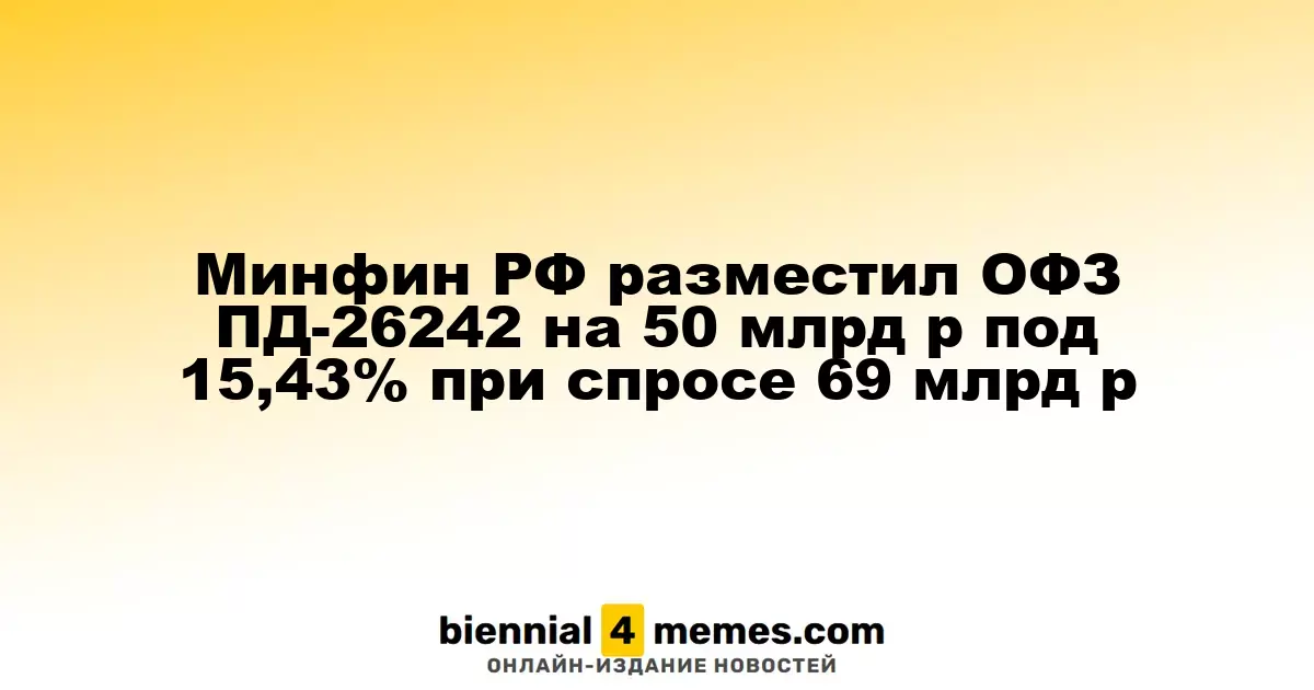 Министерство финансов РФ провело размещение ОФЗ ПД-26242 на сумму 50 млрд рублей с доходностью 15,43% при спросе в 69 млрд рублей