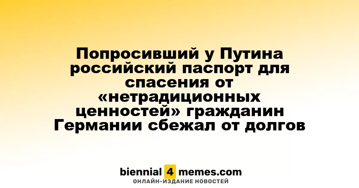 Попросивший у Путина российский паспорт для спасения от «нетрадиционных ценностей» гражданин Германии сбежал от долгов