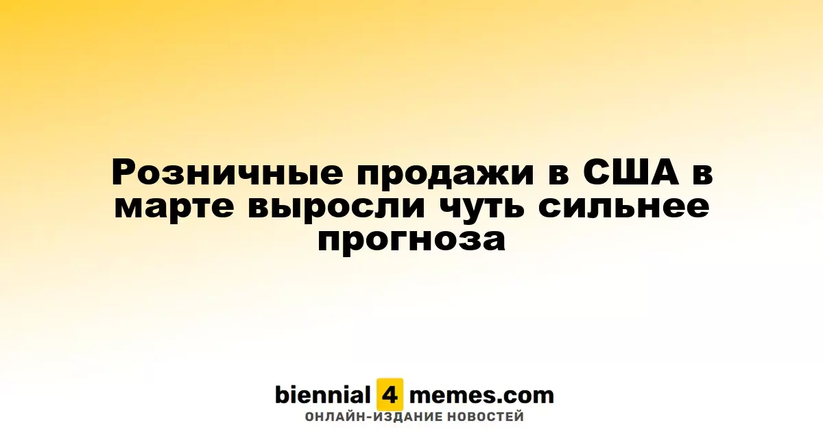 Розничные продажи в США в марте превзошли прогнозы аналитиков
