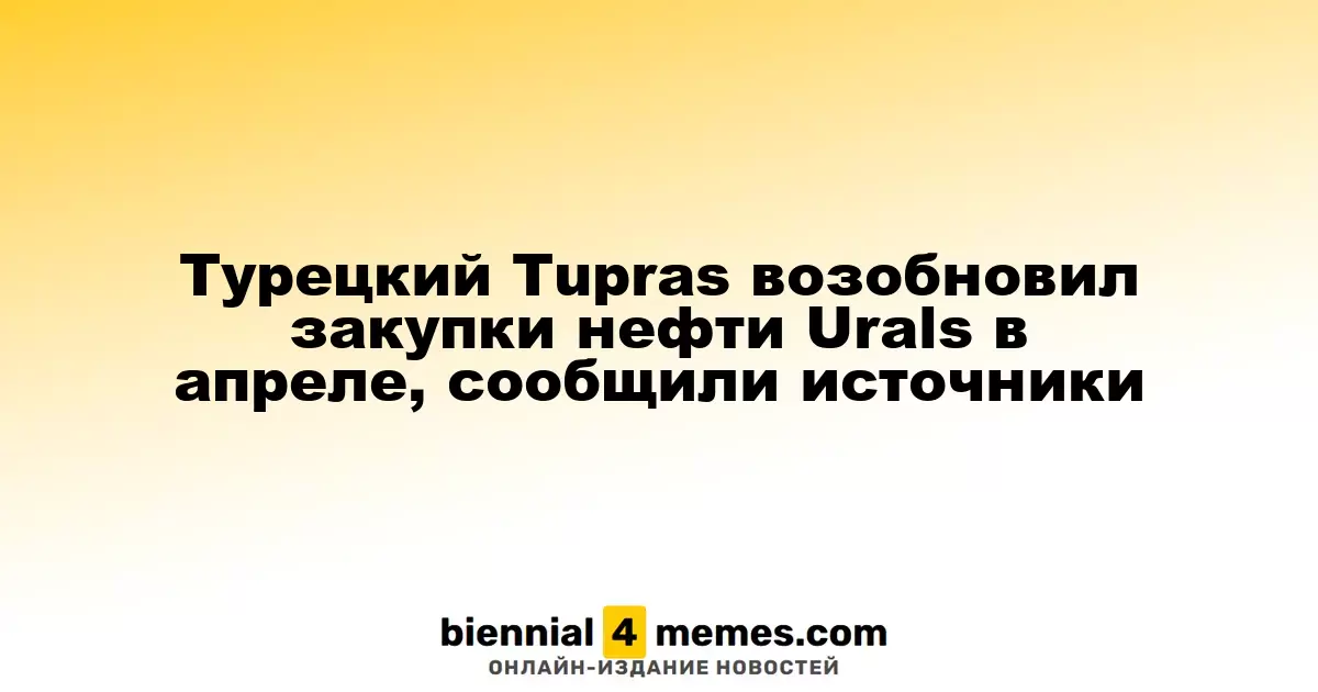 Турецкая компания Tupras вновь начала закупки нефти Urals в апреле, сообщают источники