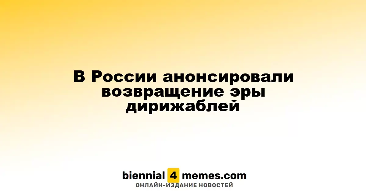 В России предвкушают возрождение дирижаблей