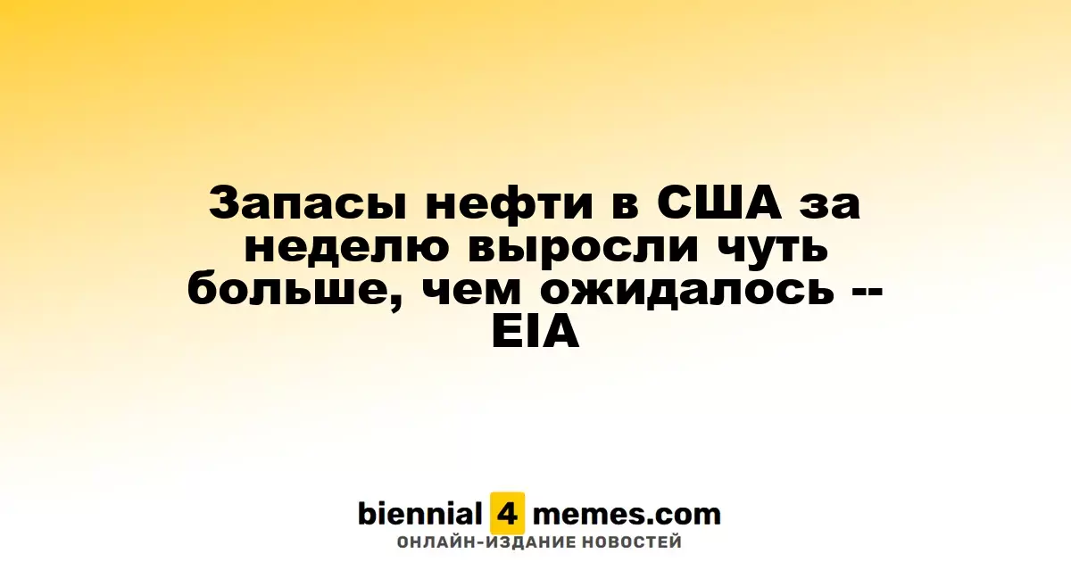 Запасы нефти в США выросли больше ожидаемого на прошлой неделе — EIA