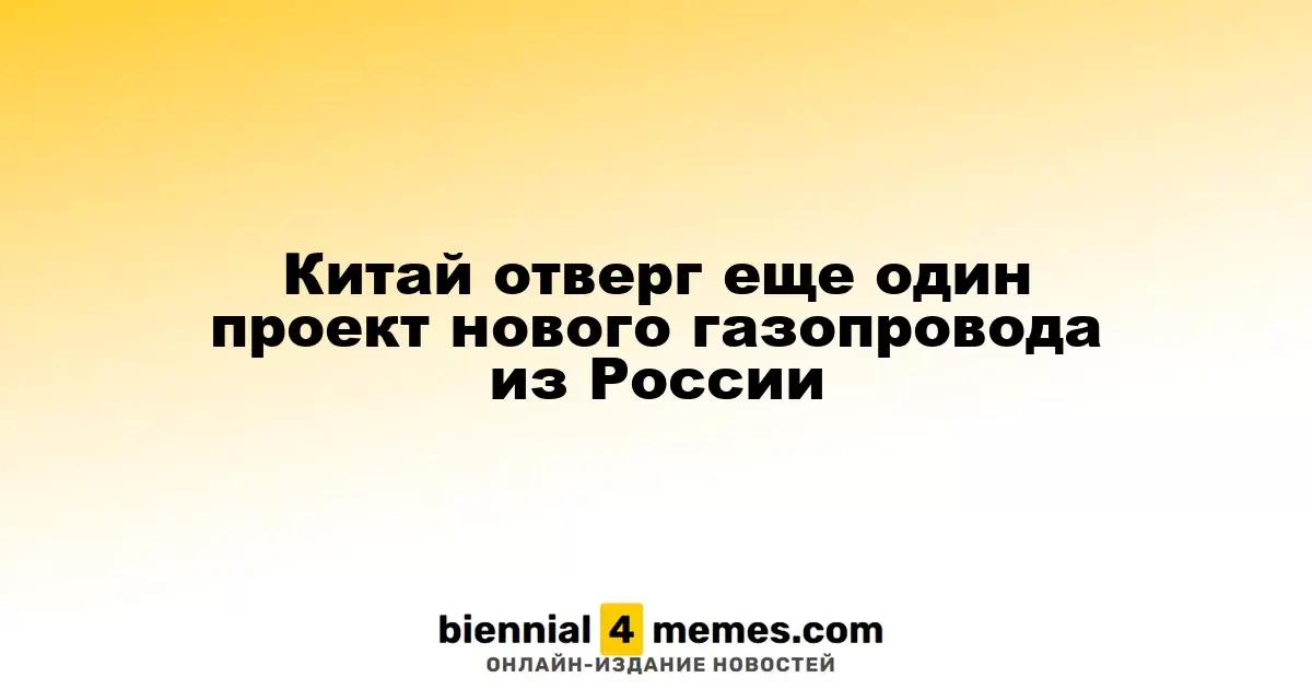 Китай отказался от еще одного газопроводного проекта с Россией