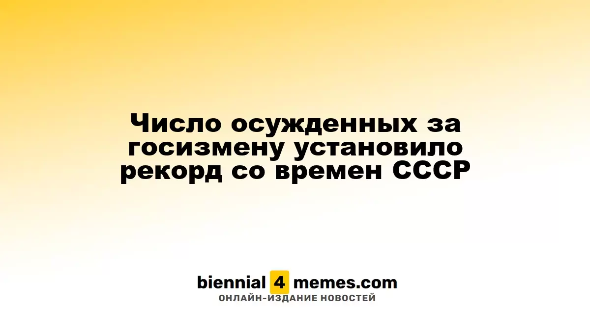 Количество осуждённых за государственную измену достигло рекорда с эпохи СССР