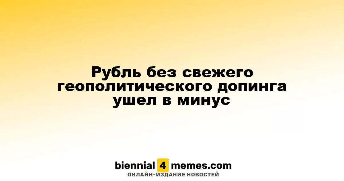 Рубль потерял позиции на фоне отсутствия новых геополитических стимулов