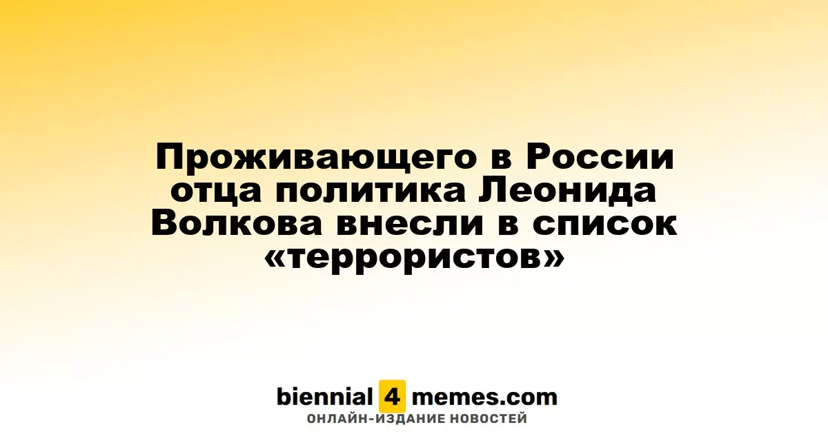 Отец оппозиционного деятеля Леонида Волкова попал в список «террористов» в России