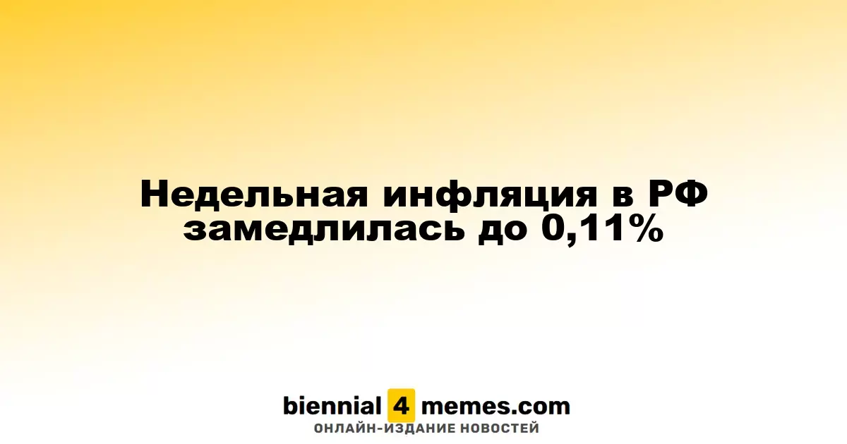 Темпы инфляции в России снизились до 0,11% за неделю