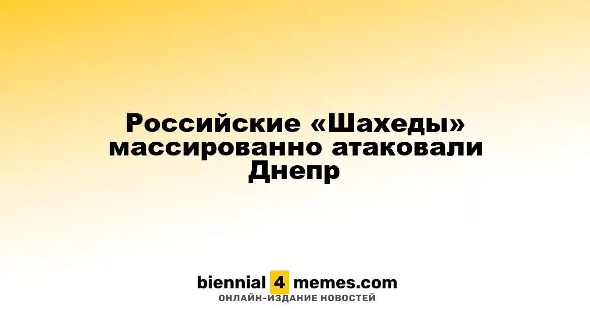Массированная атака дронов «Шахед» на Днепр со стороны России
