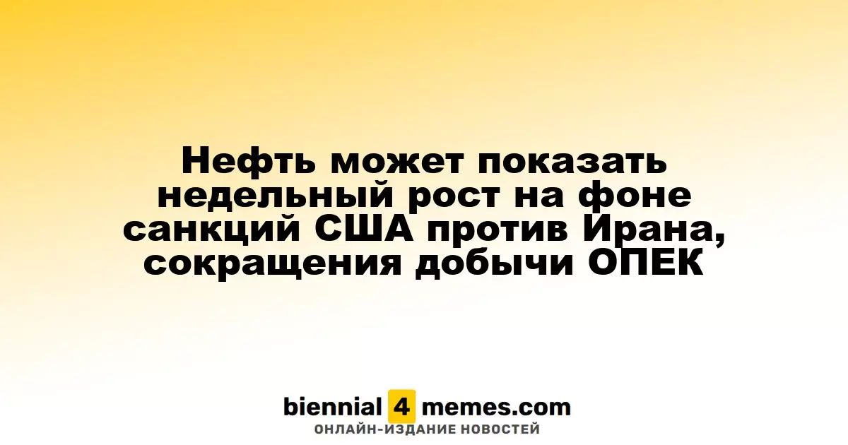 Цены на нефть могут вырасти на этой неделе из-за американских санкций против Ирана и сокращения производства ОПЕК