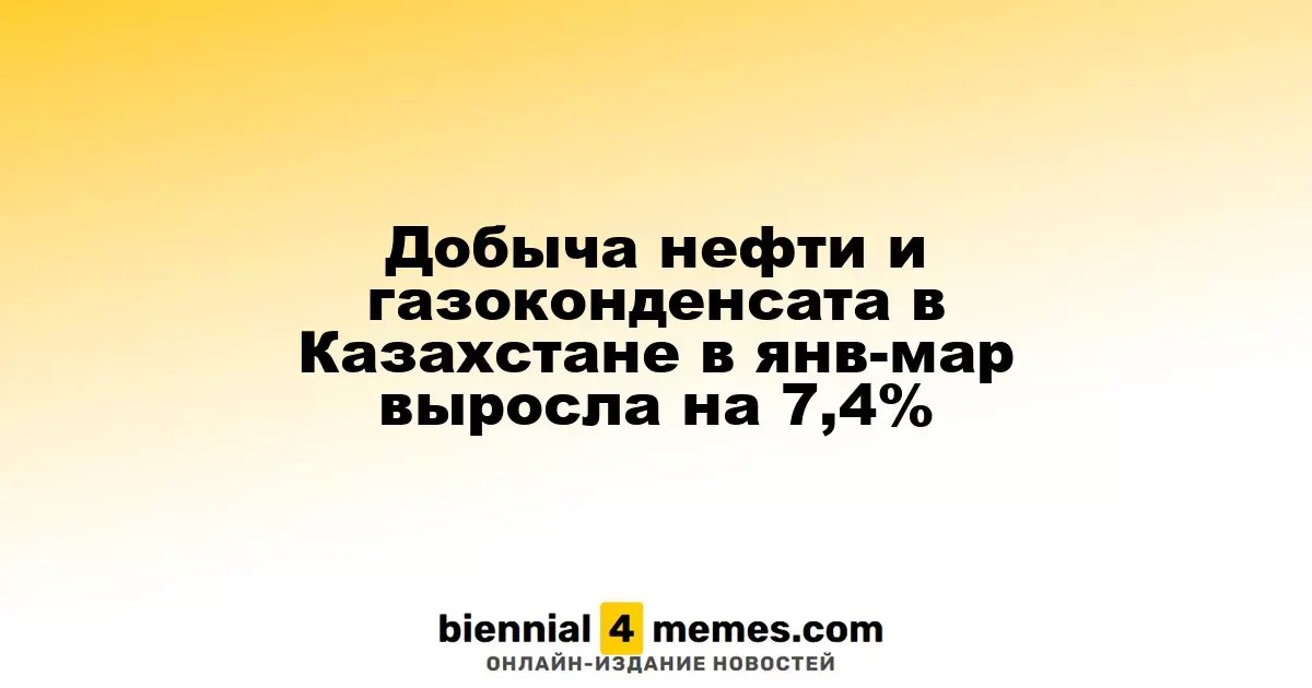 В Казахстане наблюдается рост добычи нефти и газового конденсата на 7,4% в первом квартале