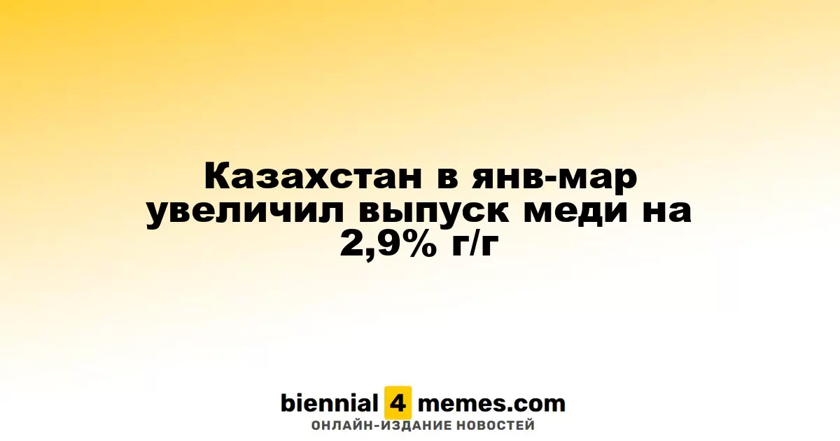 Казахстан за первые три месяца 2025 года увеличил производство меди на 2,9% в годовом выражении