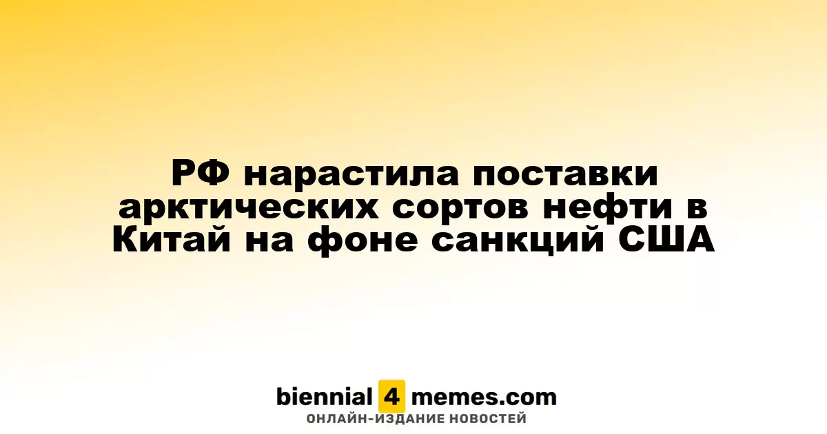 Россия увеличивает экспорт арктической нефти в Китай amid американских санкций