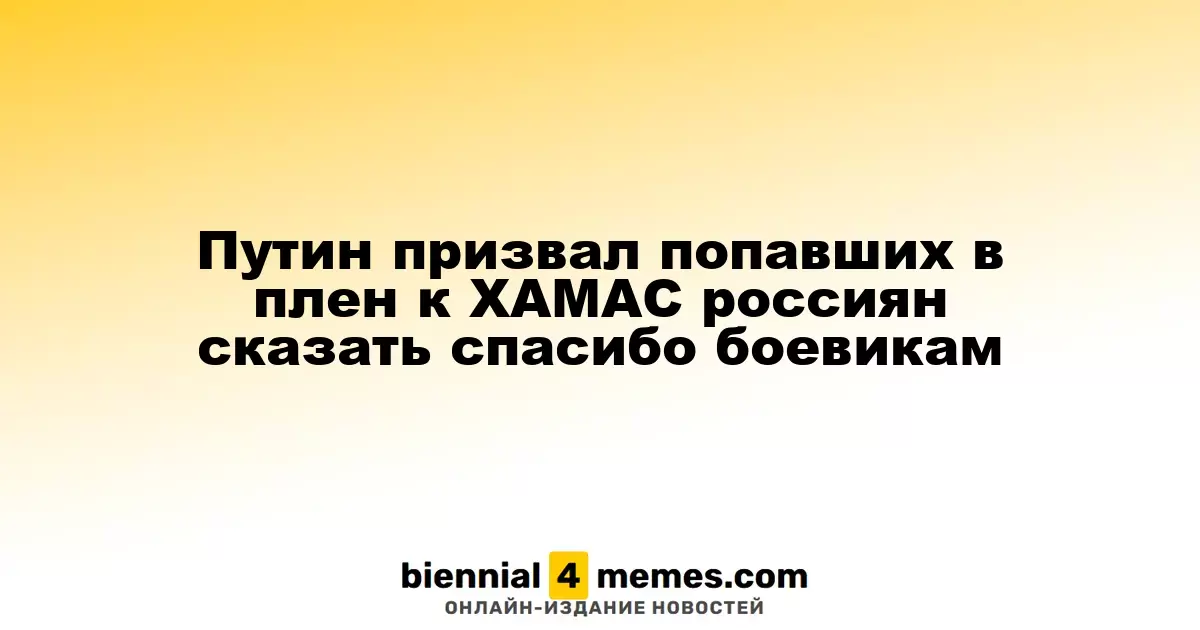 Путин предложил освобожденным россиянам поблагодарить ХАМАС за их освобождение