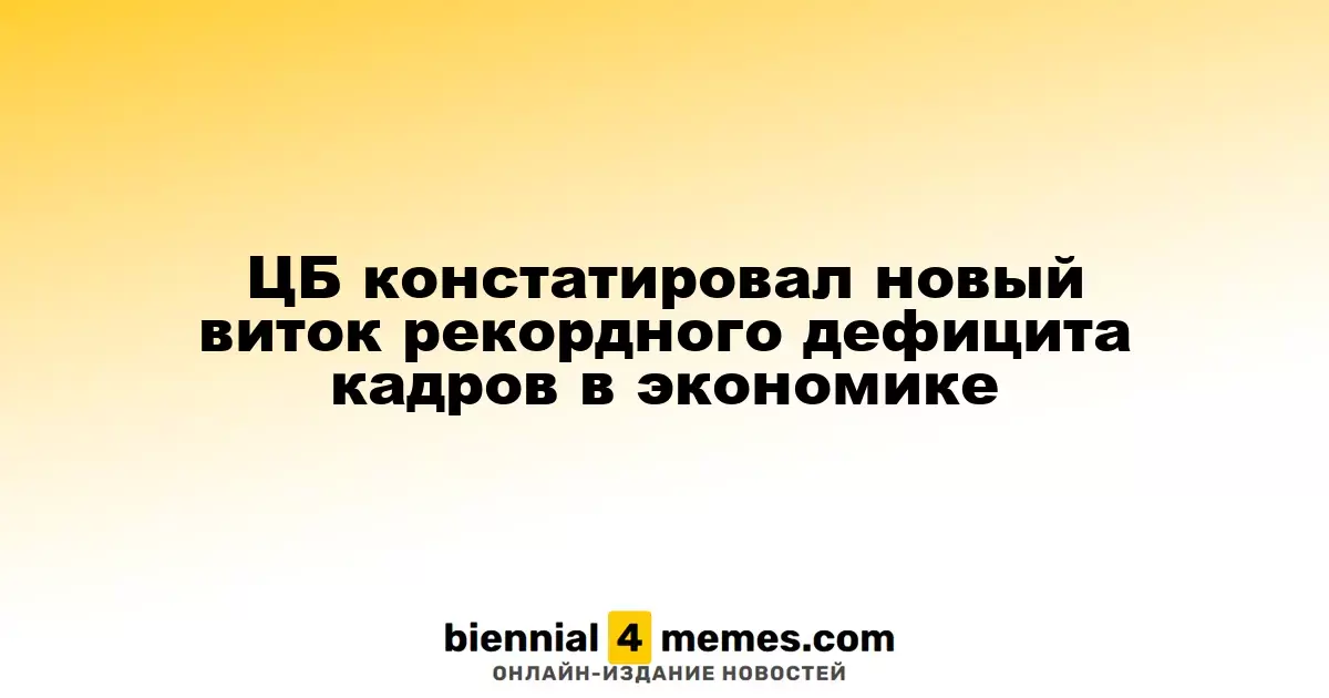 Центробанк отметил очередной рекордный дефицит рабочей силы в экономике