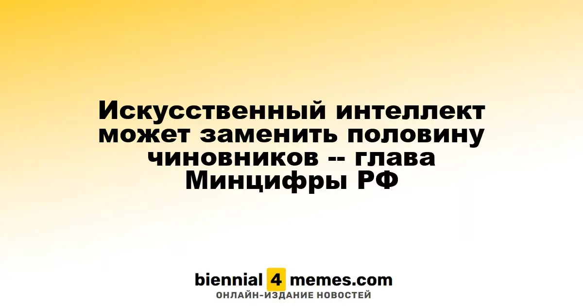 Глава Минцифры РФ: ИИ способен заменить до 50% госслужащих