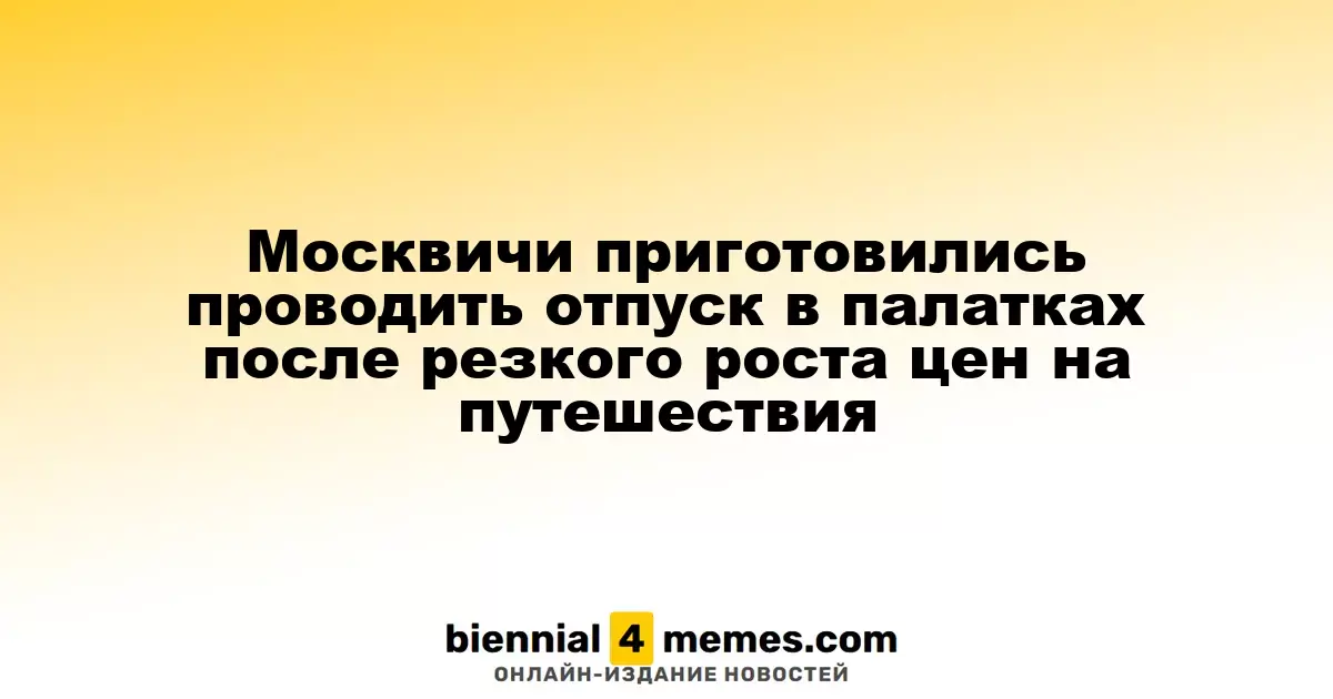 Москвичи начали активно покупать палатки для отпуска из-за роста цен на путешествия