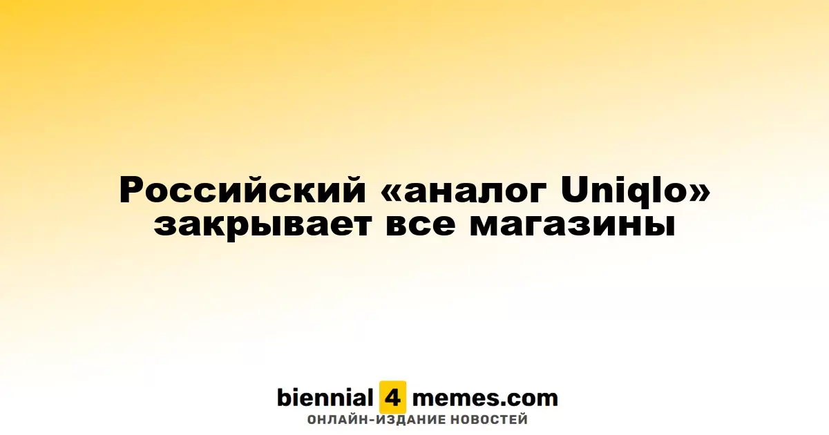 Российский бренд одежды Just Clothes прекращает свою деятельность