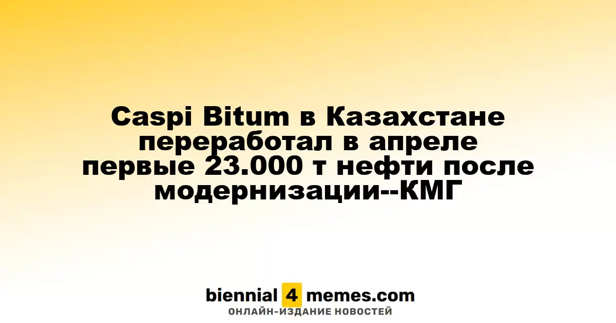 Caspi Bitum в Казахстане успешно переработал первые 23.000 тонн нефти после завершения модернизации