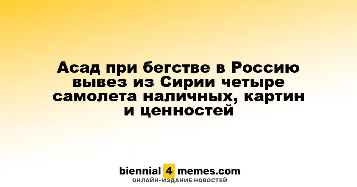 Асад вывез из Сирии четыре самолета с наличными, произведениями искусства и ценными вещами перед бегством в Россию