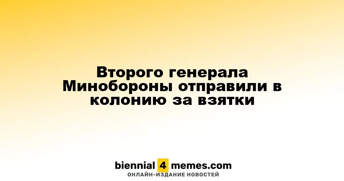 Второй генерал Минобороны получил тюремный срок за коррупцию