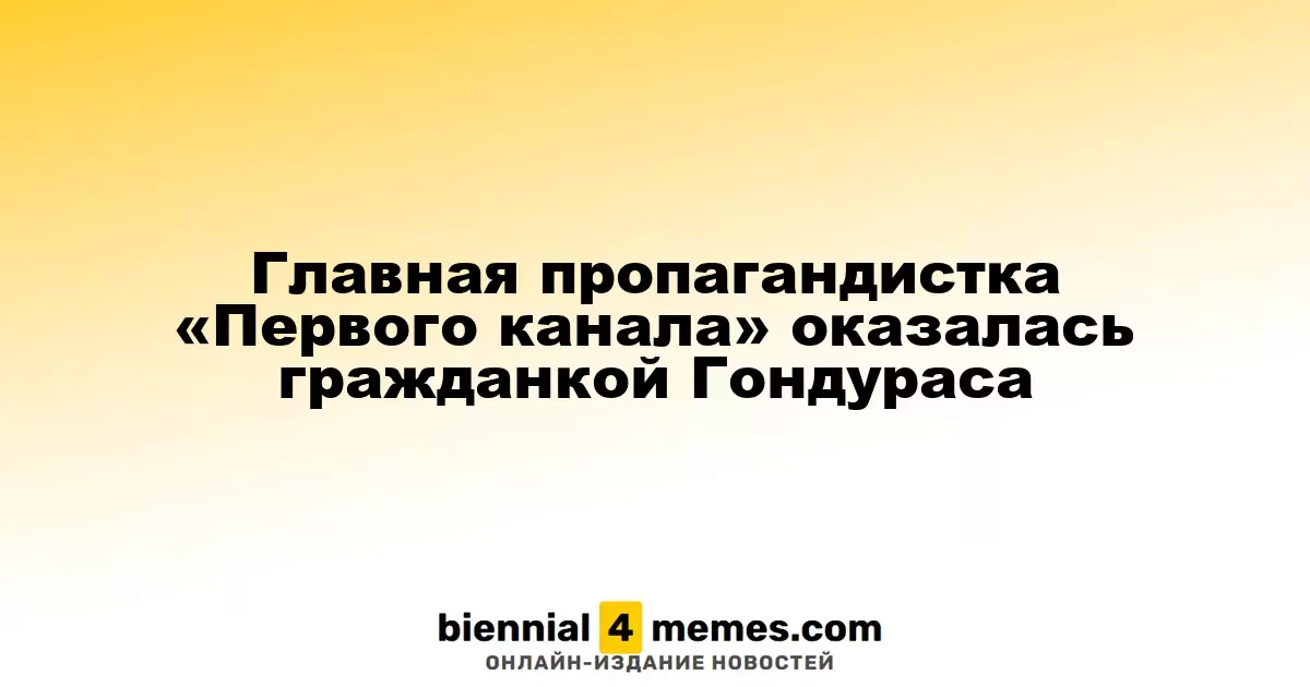 Ведущая новостей «Первого канала» имеет гражданство Гондураса и Черногории