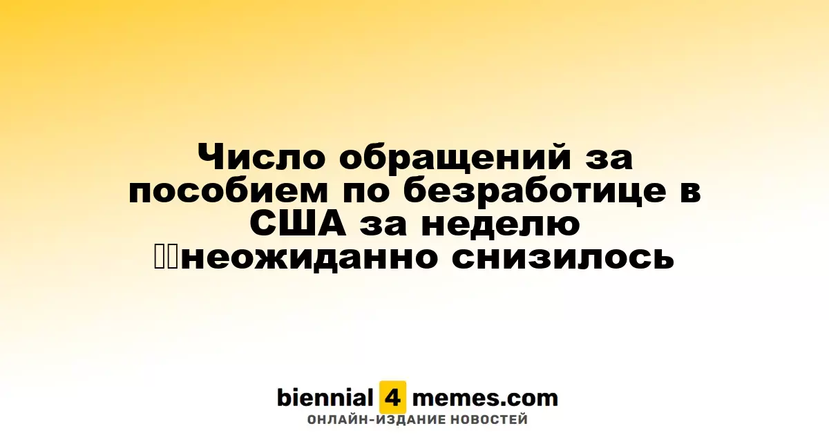 Количество заявок на пособие по безработице в США неожиданно снизилось на прошлой неделе